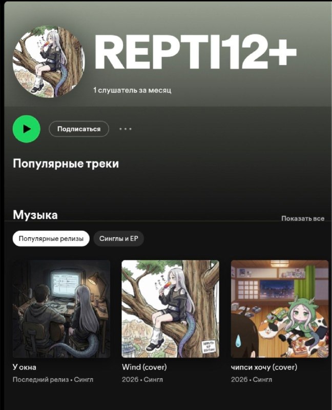 А я теперь буду выпускать каверы на площадках под ником REPTI12+ Там уже 3 штуки.. лежат ждут когда их послушают..Чипси хочу ориг автор  yuni. - пипсов хотю